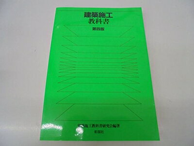 【中古】 建築施工教科書 第4版