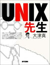 【中古】 UNIX先生