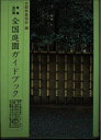 【中古】 全国庭園ガイドブック