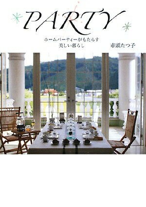 【中古】 PARTY―ホームパーティーがもたらす美しい暮らし
