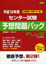 【中古】 平成19年用 センタ-試験 予想問題パックPLUS