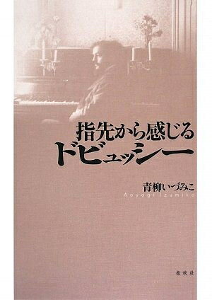 【中古】 指先から感じるドビュッシー