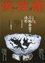 【中古】 炎芸術 No.87 萩焼 三輪壽雪の造形
