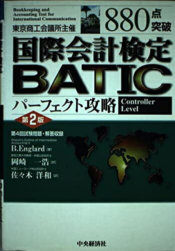 【中古】 880点突破国際会計検定BATICパーフェクト攻略 第2版