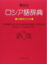 【中古】 博友社ロシア語辞典 改訂新版