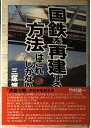 【中古】 国鉄を再建する方法はこれしかない (世直しシリーズ 8)