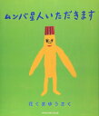 【中古】 ムンバ星人いただきます
