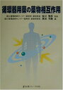 【中古】 循環器用薬の薬物相互作用