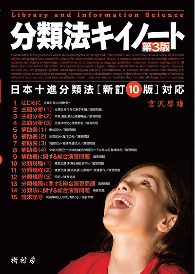 【お届け日について】お届け日の"指定なし"で、記載の最短日より早くお届けできる場合が多いです。お品物をなるべく早くお受け取りしたい場合は、お届け日を"指定なし"にてご注文ください。お届け日をご指定頂いた場合、ご注文後の変更はできかねます。【要注意事項】掲載されておりますお写真画像は全てイメージとなり、お送りするものを保証するものではございませんので、必ず下記事項を一読ください。【お品物お届けまでの流れについて】・ご注文：24時間365日受け付けております。・ご注文の確認と入金：入金*が完了いたしましたらお品物の手配をさせていただきます・お届け：商品ページにございます最短お届け日数±3日前後でのお届けとなります。*前払いやお支払いが遅れた場合は入金確認後配送手配となります、ご理解くださいますようお願いいたします。【中古品の不良対応について】・お品物に不具合がある場合、到着より7日間は返品交換対応*を承ります。初期不良がございましたら、購入履歴の「ショップへお問い合わせ」より不具合内容を添えてご連絡ください。*代替え品のご提案ができない場合ご返金となりますので、ご了承ください。・お品物販売前に動作確認をしておりますが、中古品という特性上配送時に問題が起こる可能性もございます。お手数おかけいたしますが、お品物ご到着後お早めにご確認をお願い申し上げます。【在庫切れ等について】弊社は他モールと併売を行っている兼ね合いで、在庫反映システムの処理が遅れてしまい在庫のない商品が販売中となっている場合がございます。完売していた場合はメールにてご連絡いただきますの絵、ご了承ください。【重要】・当社中古品は、製品を利用する上で問題のないものを取り扱っておりますので、ご安心して、ご購入いただければ幸いです。・商品の画像及びシリアルナンバーを弊社の方で控えておりますので、すり替え・模造品対策店舗として安心してお買い求めください。・中古本の特性上【ヤケ、破れ、折れ、メモ書き、匂い、レンタル落ち】等がある場合がございます。・レンタル落ちの場合、タグ等が張り付いている場合がございますが、使用する上で問題があるものではございません。・商品名に【付属、特典、○○付き、ダウンロードコード】等の記載があっても中古品の場合は基本的にこれらは付属致しません。下記はメーカーインフォになりますため、保証等の記載がある場合や、付属品詳細の記載がある場合がございますが、こちらの製品は中古品ですのでメーカー保証の対象外となり、付属品に関しましても、製品の機能として損なわない付属品（保存袋、ストラップ...ect）は基本的には付属いたしません。かならずご理解いただいた上で、ご購入ください。分類法キイノート 第3版