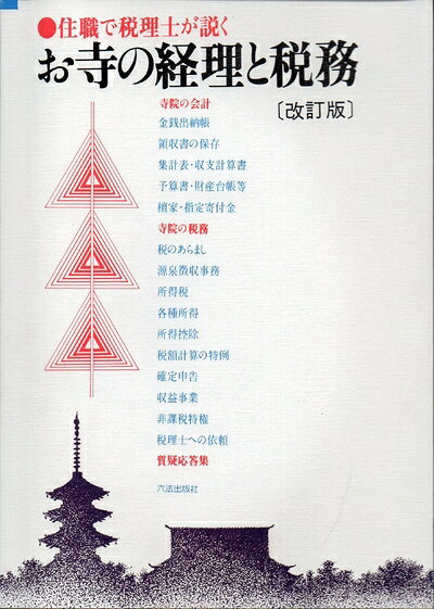 【お届け日について】お届け日の"指定なし"で、記載の最短日より早くお届けできる場合が多いです。お品物をなるべく早くお受け取りしたい場合は、お届け日を"指定なし"にてご注文ください。お届け日をご指定頂いた場合、ご注文後の変更はできかねます。【要注意事項】掲載されておりますお写真画像は全てイメージとなり、お送りするものを保証するものではございませんので、必ず下記事項を一読ください。【お品物お届けまでの流れについて】・ご注文：24時間365日受け付けております。・ご注文の確認と入金：入金*が完了いたしましたらお品物の手配をさせていただきます・お届け：商品ページにございます最短お届け日数±3日前後でのお届けとなります。*前払いやお支払いが遅れた場合は入金確認後配送手配となります、ご理解くださいますようお願いいたします。【中古品の不良対応について】・お品物に不具合がある場合、到着より7日間は返品交換対応*を承ります。初期不良がございましたら、購入履歴の「ショップへお問い合わせ」より不具合内容を添えてご連絡ください。*代替え品のご提案ができない場合ご返金となりますので、ご了承ください。・お品物販売前に動作確認をしておりますが、中古品という特性上配送時に問題が起こる可能性もございます。お手数おかけいたしますが、お品物ご到着後お早めにご確認をお願い申し上げます。【在庫切れ等について】弊社は他モールと併売を行っている兼ね合いで、在庫反映システムの処理が遅れてしまい在庫のない商品が販売中となっている場合がございます。完売していた場合はメールにてご連絡いただきますの絵、ご了承ください。【重要】・当社中古品は、製品を利用する上で問題のないものを取り扱っておりますので、ご安心して、ご購入いただければ幸いです。・商品の画像及びシリアルナンバーを弊社の方で控えておりますので、すり替え・模造品対策店舗として安心してお買い求めください。・中古本の特性上【ヤケ、破れ、折れ、メモ書き、匂い、レンタル落ち】等がある場合がございます。・レンタル落ちの場合、タグ等が張り付いている場合がございますが、使用する上で問題があるものではございません。・商品名に【付属、特典、○○付き、ダウンロードコード】等の記載があっても中古品の場合は基本的にこれらは付属致しません。下記はメーカーインフォになりますため、保証等の記載がある場合や、付属品詳細の記載がある場合がございますが、こちらの製品は中古品ですのでメーカー保証の対象外となり、付属品に関しましても、製品の機能として損なわない付属品（保存袋、ストラップ...ect）は基本的には付属いたしません。かならずご理解いただいた上で、ご購入ください。お寺の経理と税務: 住職で税理士が説く
