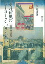 【中古】 永井荷風のニューヨーク・パリ・東京?造景の言葉