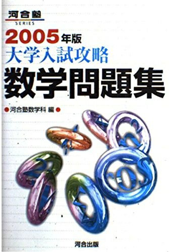 【中古】 大学入試攻略数学問題集 (2005年版) (河合塾シリーズ)