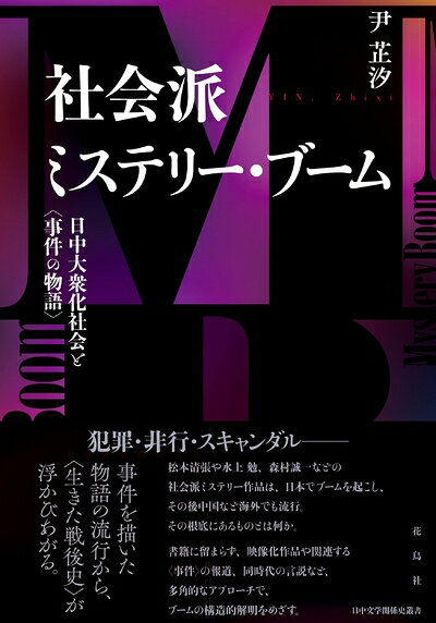 【中古】 社会派ミステリー・ブーム: 日中大衆化社会と〈事件の物語〉