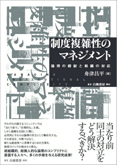 Nonfiction （Overseas） - 【中古】 制度複雑性のマネジメント: 論理の錯綜と組織の対応