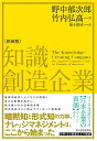 【中古】 知識創造企業(新装版)