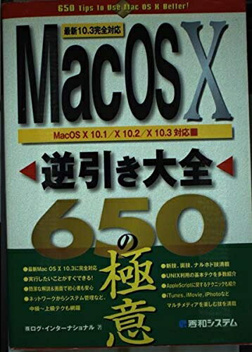【お届け日について】お届け日の"指定なし"で、記載の最短日より早くお届けできる場合が多いです。お品物をなるべく早くお受け取りしたい場合は、お届け日を"指定なし"にてご注文ください。お届け日をご指定頂いた場合、ご注文後の変更はできかねます。【要注意事項】掲載されておりますお写真画像は全てイメージとなり、お送りするものを保証するものではございませんので、必ず下記事項を一読ください。【お品物お届けまでの流れについて】・ご注文：24時間365日受け付けております。・ご注文の確認と入金：入金*が完了いたしましたらお品物の手配をさせていただきます・お届け：商品ページにございます最短お届け日数±3日前後でのお届けとなります。*前払いやお支払いが遅れた場合は入金確認後配送手配となります、ご理解くださいますようお願いいたします。【中古品の不良対応について】・お品物に不具合がある場合、到着より7日間は返品交換対応*を承ります。初期不良がございましたら、購入履歴の「ショップへお問い合わせ」より不具合内容を添えてご連絡ください。*代替え品のご提案ができない場合ご返金となりますので、ご了承ください。・お品物販売前に動作確認をしておりますが、中古品という特性上配送時に問題が起こる可能性もございます。お手数おかけいたしますが、お品物ご到着後お早めにご確認をお願い申し上げます。【在庫切れ等について】弊社は他モールと併売を行っている兼ね合いで、在庫反映システムの処理が遅れてしまい在庫のない商品が販売中となっている場合がございます。完売していた場合はメールにてご連絡いただきますの絵、ご了承ください。【重要】・当社中古品は、製品を利用する上で問題のないものを取り扱っておりますので、ご安心して、ご購入いただければ幸いです。・商品の画像及びシリアルナンバーを弊社の方で控えておりますので、すり替え・模造品対策店舗として安心してお買い求めください。・中古本の特性上【ヤケ、破れ、折れ、メモ書き、匂い、レンタル落ち】等がある場合がございます。・レンタル落ちの場合、タグ等が張り付いている場合がございますが、使用する上で問題があるものではございません。・商品名に【付属、特典、○○付き、ダウンロードコード】等の記載があっても中古品の場合は基本的にこれらは付属致しません。下記はメーカーインフォになりますため、保証等の記載がある場合や、付属品詳細の記載がある場合がございますが、こちらの製品は中古品ですのでメーカー保証の対象外となり、付属品に関しましても、製品の機能として損なわない付属品（保存袋、ストラップ...ect）は基本的には付属いたしません。かならずご理解いただいた上で、ご購入ください。MacOSX逆引き大全650の極意