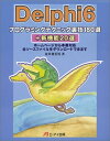 【中古】 Delphi6プログラミングテクニック裏技180選+新機能2: ホームページから本書対応全ソースファイルをダウンロードできます