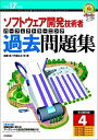【中古】 ソフトウェア開発技術者試験パーフェクトラーニング過去問題集 (情報処理技術者試験)