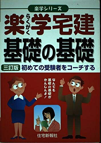 【お届け日について】お届け日の"指定なし"で、記載の最短日より早くお届けできる場合が多いです。お品物をなるべく早くお受け取りしたい場合は、お届け日を"指定なし"にてご注文ください。お届け日をご指定頂いた場合、ご注文後の変更はできかねます。【要注意事項】掲載されておりますお写真画像は全てイメージとなり、お送りするものを保証するものではございませんので、必ず下記事項を一読ください。【お品物お届けまでの流れについて】・ご注文：24時間365日受け付けております。・ご注文の確認と入金：入金*が完了いたしましたらお品物の手配をさせていただきます・お届け：商品ページにございます最短お届け日数±3日前後でのお届けとなります。*前払いやお支払いが遅れた場合は入金確認後配送手配となります、ご理解くださいますようお願いいたします。【中古品の不良対応について】・お品物に不具合がある場合、到着より7日間は返品交換対応*を承ります。初期不良がございましたら、購入履歴の「ショップへお問い合わせ」より不具合内容を添えてご連絡ください。*代替え品のご提案ができない場合ご返金となりますので、ご了承ください。・お品物販売前に動作確認をしておりますが、中古品という特性上配送時に問題が起こる可能性もございます。お手数おかけいたしますが、お品物ご到着後お早めにご確認をお願い申し上げます。【在庫切れ等について】弊社は他モールと併売を行っている兼ね合いで、在庫反映システムの処理が遅れてしまい在庫のない商品が販売中となっている場合がございます。完売していた場合はメールにてご連絡いただきますの絵、ご了承ください。【重要】・当社中古品は、製品を利用する上で問題のないものを取り扱っておりますので、ご安心して、ご購入いただければ幸いです。・商品の画像及びシリアルナンバーを弊社の方で控えておりますので、すり替え・模造品対策店舗として安心してお買い求めください。・中古本の特性上【ヤケ、破れ、折れ、メモ書き、匂い、レンタル落ち】等がある場合がございます。・レンタル落ちの場合、タグ等が張り付いている場合がございますが、使用する上で問題があるものではございません。・商品名に【付属、特典、○○付き、ダウンロードコード】等の記載があっても中古品の場合は基本的にこれらは付属致しません。下記はメーカーインフォになりますため、保証等の記載がある場合や、付属品詳細の記載がある場合がございますが、こちらの製品は中古品ですのでメーカー保証の対象外となり、付属品に関しましても、製品の機能として損なわない付属品（保存袋、ストラップ...ect）は基本的には付属いたしません。かならずご理解いただいた上で、ご購入ください。楽学宅建基礎の基礎: 初めての受験者をコ-チする (楽学シリーズ)