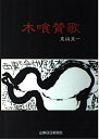 【中古】 木喰賛歌