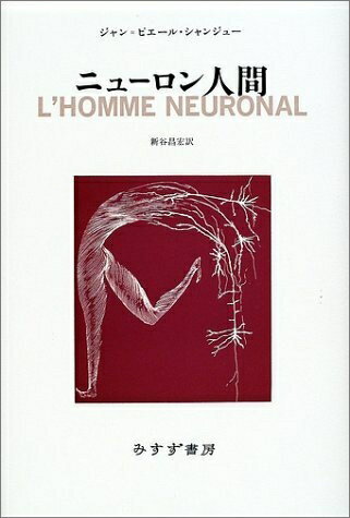 【中古】 ニューロン人間