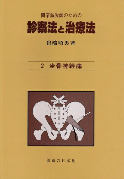 【中古】 診察法と治療法 2: 開業鍼灸師のための