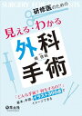 【中古】 研修医のための見える・わかる外科手術〜「どんな手術? 何をするの?」 基本と手順がイラスト300点でイメージできる