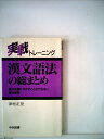【中古】 実戦トレーニング漢文語法の総まとめ
