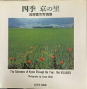 【中古】 四季京の里: 浅野喜市写真集