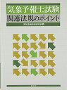 【中古】 気象予報士試験関連法規のポイント
