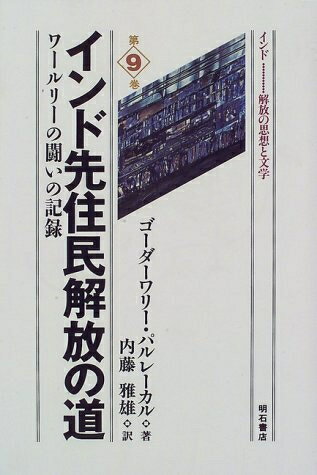 Paperbacks （Nonfiction） - 【中古】 インド先住民解放の道――ワールリーの闘いの記録 (インド――解放の思想と文学)