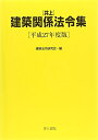【中古】 井上 建築関係法令集 平成27年度版