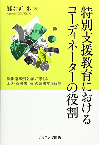 【お届け日について】お届け日の"指定なし"で、記載の最短日より早くお届けできる場合が多いです。お品物をなるべく早くお受け取りしたい場合は、お届け日を"指定なし"にてご注文ください。お届け日をご指定頂いた場合、ご注文後の変更はできかねます。【要注意事項】掲載されておりますお写真画像は全てイメージとなり、お送りするものを保証するものではございませんので、必ず下記事項を一読ください。【お品物お届けまでの流れについて】・ご注文：24時間365日受け付けております。・ご注文の確認と入金：入金*が完了いたしましたらお品物の手配をさせていただきます・お届け：商品ページにございます最短お届け日数±3日前後でのお届けとなります。*前払いやお支払いが遅れた場合は入金確認後配送手配となります、ご理解くださいますようお願いいたします。【中古品の不良対応について】・お品物に不具合がある場合、到着より7日間は返品交換対応*を承ります。初期不良がございましたら、購入履歴の「ショップへお問い合わせ」より不具合内容を添えてご連絡ください。*代替え品のご提案ができない場合ご返金となりますので、ご了承ください。・お品物販売前に動作確認をしておりますが、中古品という特性上配送時に問題が起こる可能性もございます。お手数おかけいたしますが、お品物ご到着後お早めにご確認をお願い申し上げます。【在庫切れ等について】弊社は他モールと併売を行っている兼ね合いで、在庫反映システムの処理が遅れてしまい在庫のない商品が販売中となっている場合がございます。完売していた場合はメールにてご連絡いただきますの絵、ご了承ください。【重要】・当社中古品は、製品を利用する上で問題のないものを取り扱っておりますので、ご安心して、ご購入いただければ幸いです。・商品の画像及びシリアルナンバーを弊社の方で控えておりますので、すり替え・模造品対策店舗として安心してお買い求めください。・中古本の特性上【ヤケ、破れ、折れ、メモ書き、匂い、レンタル落ち】等がある場合がございます。・レンタル落ちの場合、タグ等が張り付いている場合がございますが、使用する上で問題があるものではございません。・商品名に【付属、特典、○○付き、ダウンロードコード】等の記載があっても中古品の場合は基本的にこれらは付属致しません。下記はメーカーインフォになりますため、保証等の記載がある場合や、付属品詳細の記載がある場合がございますが、こちらの製品は中古品ですのでメーカー保証の対象外となり、付属品に関しましても、製品の機能として損なわない付属品（保存袋、ストラップ...ect）は基本的には付属いたしません。かならずご理解いただいた上で、ご購入ください。特別支援教育におけるコーディネーターの役割: 脳損傷事例を通して考える本人・保護者中心の連携支援体制