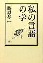 【中古】 私の言語の学