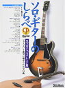 【中古】 ソロ・ギターのしらべ 至上のジャズ・アレンジ篇