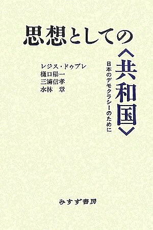 【中古】 思想としての〈共和国〉: 日本のデモクラシーのために