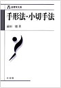 【中古】 手形法・小切手法 (法律学大系)