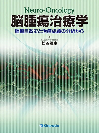 【お届け日について】お届け日の"指定なし"で、記載の最短日より早くお届けできる場合が多いです。お品物をなるべく早くお受け取りしたい場合は、お届け日を"指定なし"にてご注文ください。お届け日をご指定頂いた場合、ご注文後の変更はできかねます。【要注意事項】掲載されておりますお写真画像は全てイメージとなり、お送りするものを保証するものではございませんので、必ず下記事項を一読ください。【お品物お届けまでの流れについて】・ご注文：24時間365日受け付けております。・ご注文の確認と入金：入金*が完了いたしましたらお品物の手配をさせていただきます・お届け：商品ページにございます最短お届け日数±3日前後でのお届けとなります。*前払いやお支払いが遅れた場合は入金確認後配送手配となります、ご理解くださいますようお願いいたします。【中古品の不良対応について】・お品物に不具合がある場合、到着より7日間は返品交換対応*を承ります。初期不良がございましたら、購入履歴の「ショップへお問い合わせ」より不具合内容を添えてご連絡ください。*代替え品のご提案ができない場合ご返金となりますので、ご了承ください。・お品物販売前に動作確認をしておりますが、中古品という特性上配送時に問題が起こる可能性もございます。お手数おかけいたしますが、お品物ご到着後お早めにご確認をお願い申し上げます。【在庫切れ等について】弊社は他モールと併売を行っている兼ね合いで、在庫反映システムの処理が遅れてしまい在庫のない商品が販売中となっている場合がございます。完売していた場合はメールにてご連絡いただきますの絵、ご了承ください。【重要】・当社中古品は、製品を利用する上で問題のないものを取り扱っておりますので、ご安心して、ご購入いただければ幸いです。・商品の画像及びシリアルナンバーを弊社の方で控えておりますので、すり替え・模造品対策店舗として安心してお買い求めください。・中古本の特性上【ヤケ、破れ、折れ、メモ書き、匂い、レンタル落ち】等がある場合がございます。・レンタル落ちの場合、タグ等が張り付いている場合がございますが、使用する上で問題があるものではございません。・商品名に【付属、特典、○○付き、ダウンロードコード】等の記載があっても中古品の場合は基本的にこれらは付属致しません。下記はメーカーインフォになりますため、保証等の記載がある場合や、付属品詳細の記載がある場合がございますが、こちらの製品は中古品ですのでメーカー保証の対象外となり、付属品に関しましても、製品の機能として損なわない付属品（保存袋、ストラップ...ect）は基本的には付属いたしません。かならずご理解いただいた上で、ご購入ください。脳腫瘍治療学 腫瘍自然史と治療成績の分析から