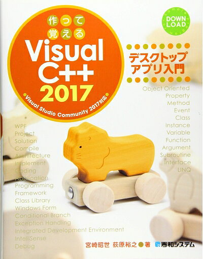  作って覚えるVisualC++2017 デスクトップアプリ入門
