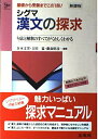 【中古】 シグマ探求 漢文
