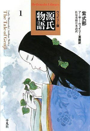 【中古】 源氏物語: ウェイリ-版 (1) (平凡社ライブラリー む 4-1)