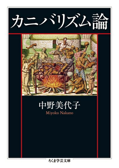 【中古】 カニバリズム論 (ちくま学芸文庫 ナ 3-2)