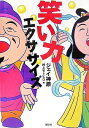 【中古】 笑い力エクササイズ (MouRa)