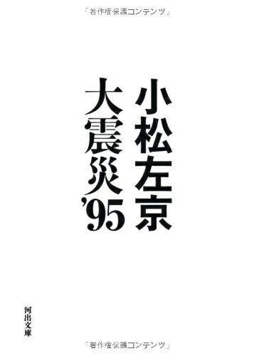 【中古】 大震災’95 (河出文庫)