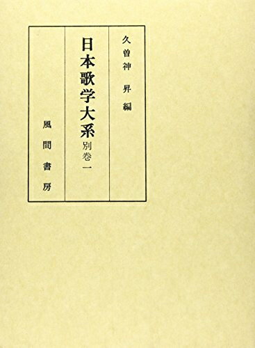 【中古】 日本歌学大系 別巻1