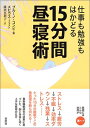 【中古】 仕事も勉強もはかどる 15分間昼寝術