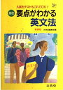 【中古】 高校要点がわかる 英文法 新課程
