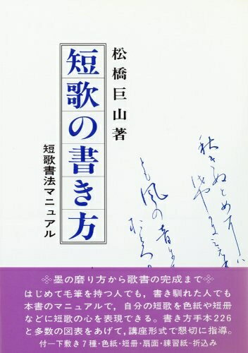 【中古】 短歌の書き方: 歌書マニュアル