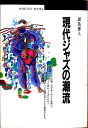 【中古】 現代ジャズの潮流 (丸善ブックス 4)