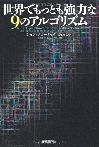 【中古】 世界でもっとも強力な9のアルゴリズム